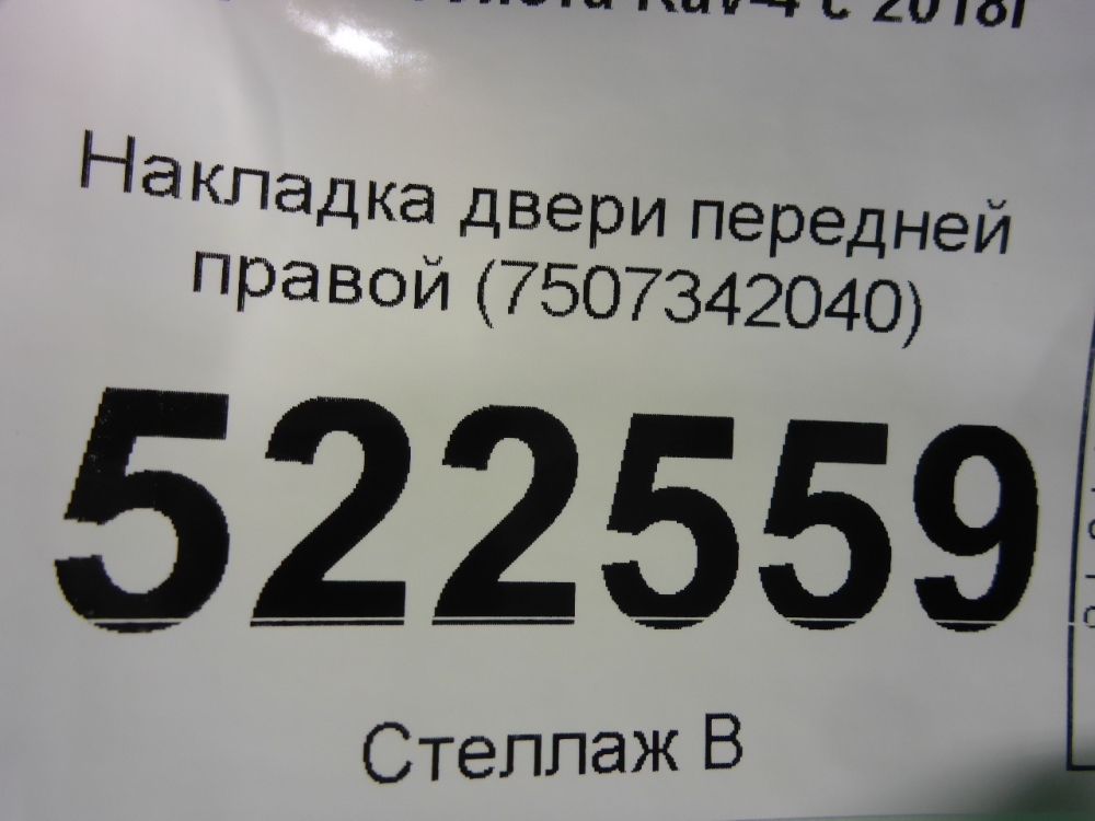 Накладка двери передней правой