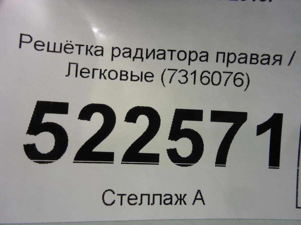 Решетка радиатора правая