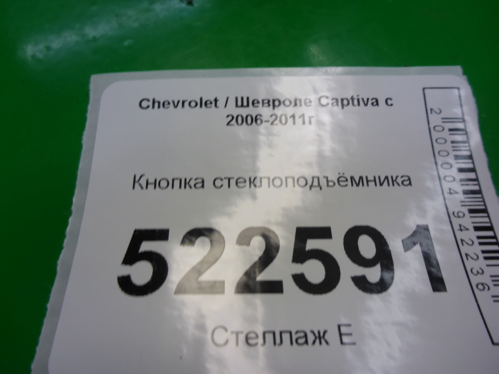Кнопка стеклоподъемника
