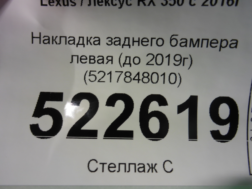 Накладка заднего бампера левая