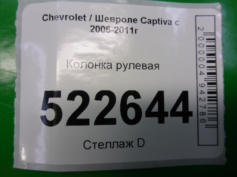 Колонка рулевая