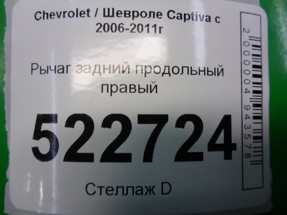 Рычаг задний продольный правый