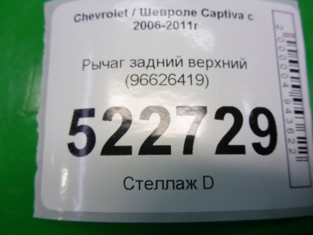 Рычаг задний верхний