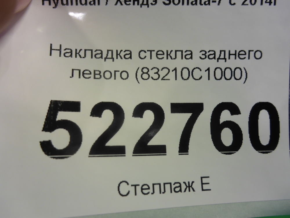 Накладка стекла заднего левого