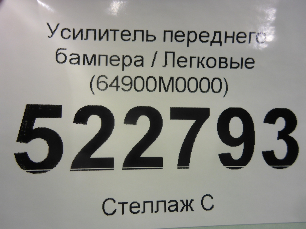 Усилитель переднего бампера