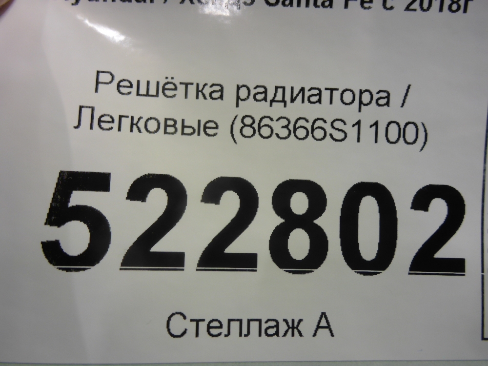Решетка радиатора