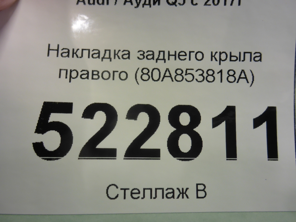Накладка заднего крыла правого