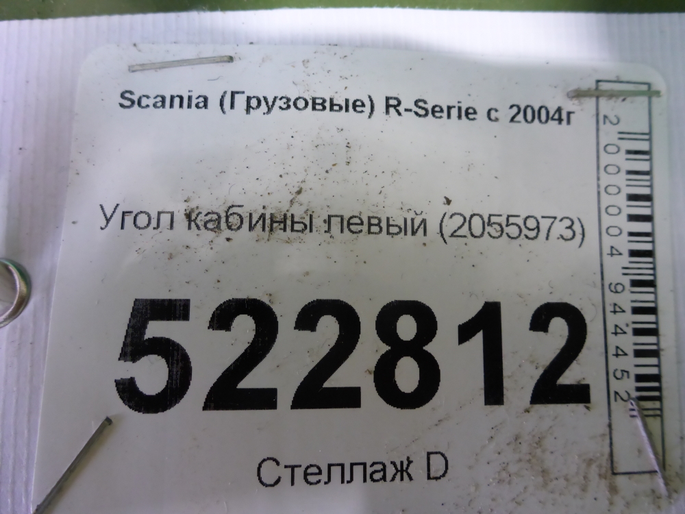 Угол кабины левый