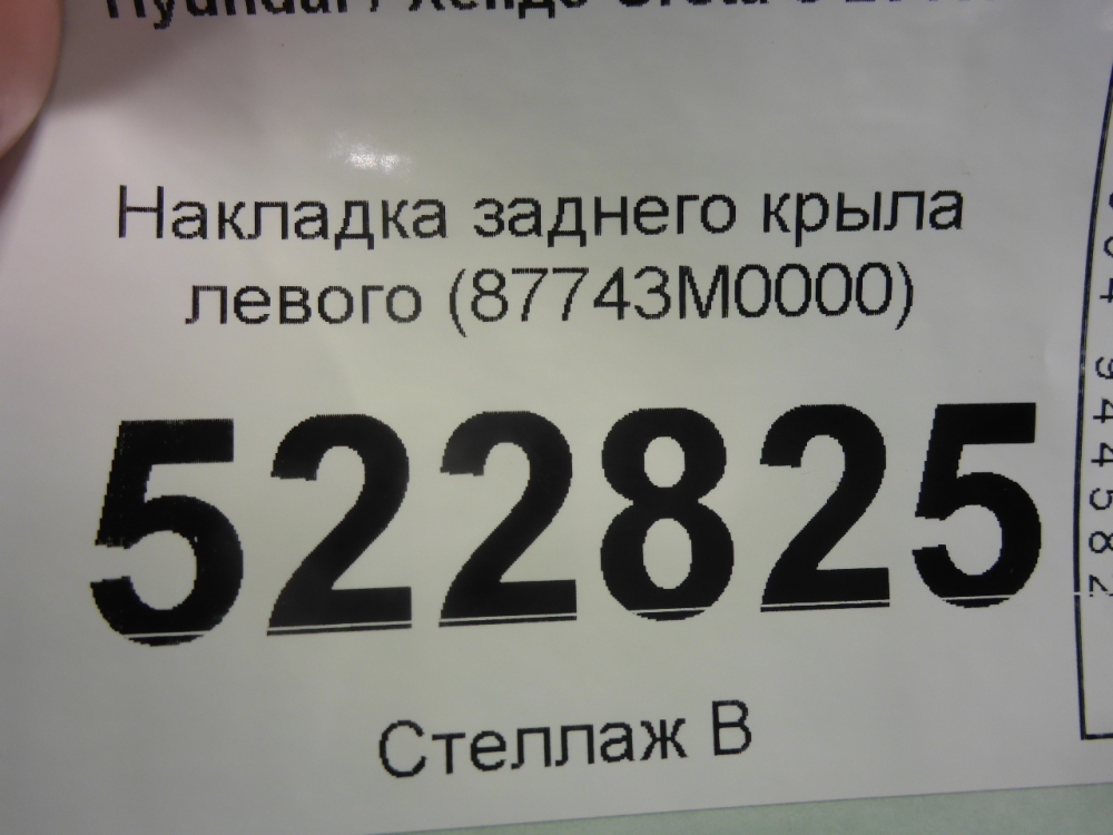 Накладка заднего крыла левого