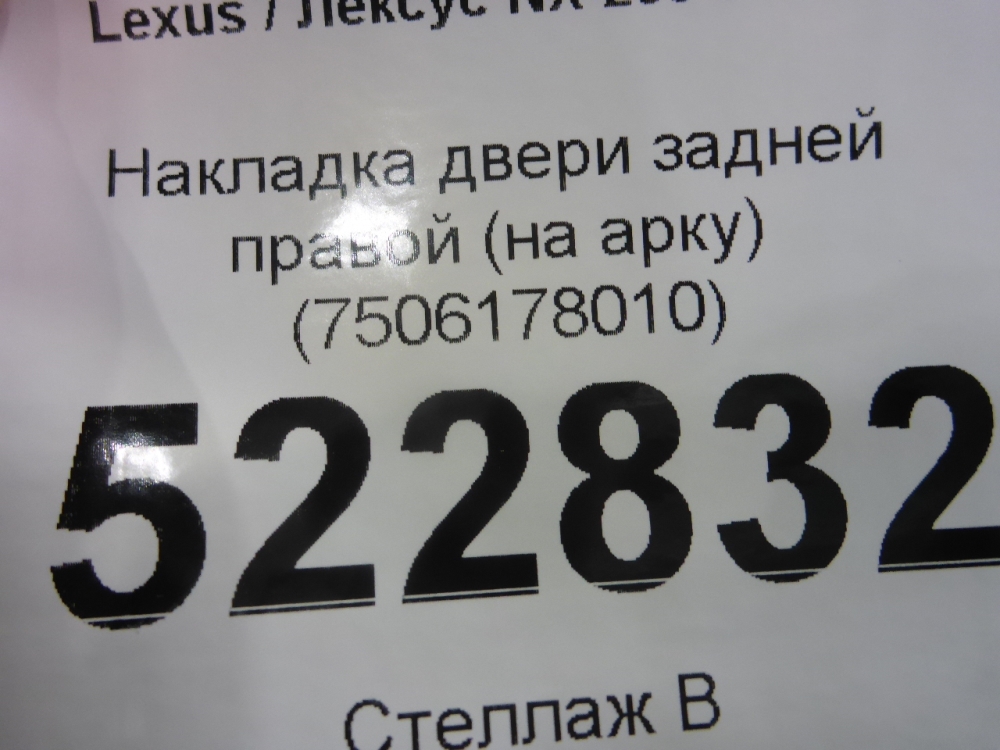 Накладка двери задней правой