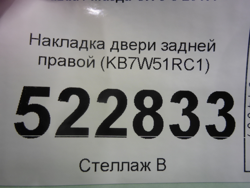 Накладка двери задней правой