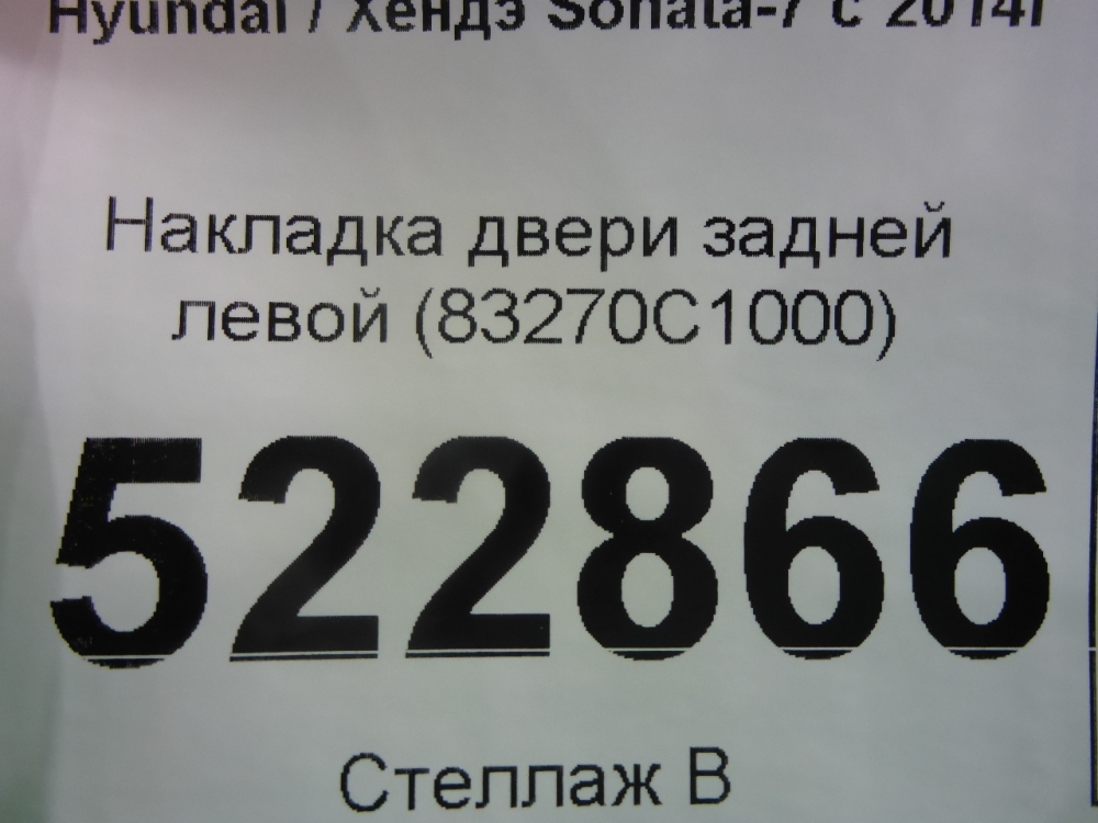 Накладка двери задней левой
