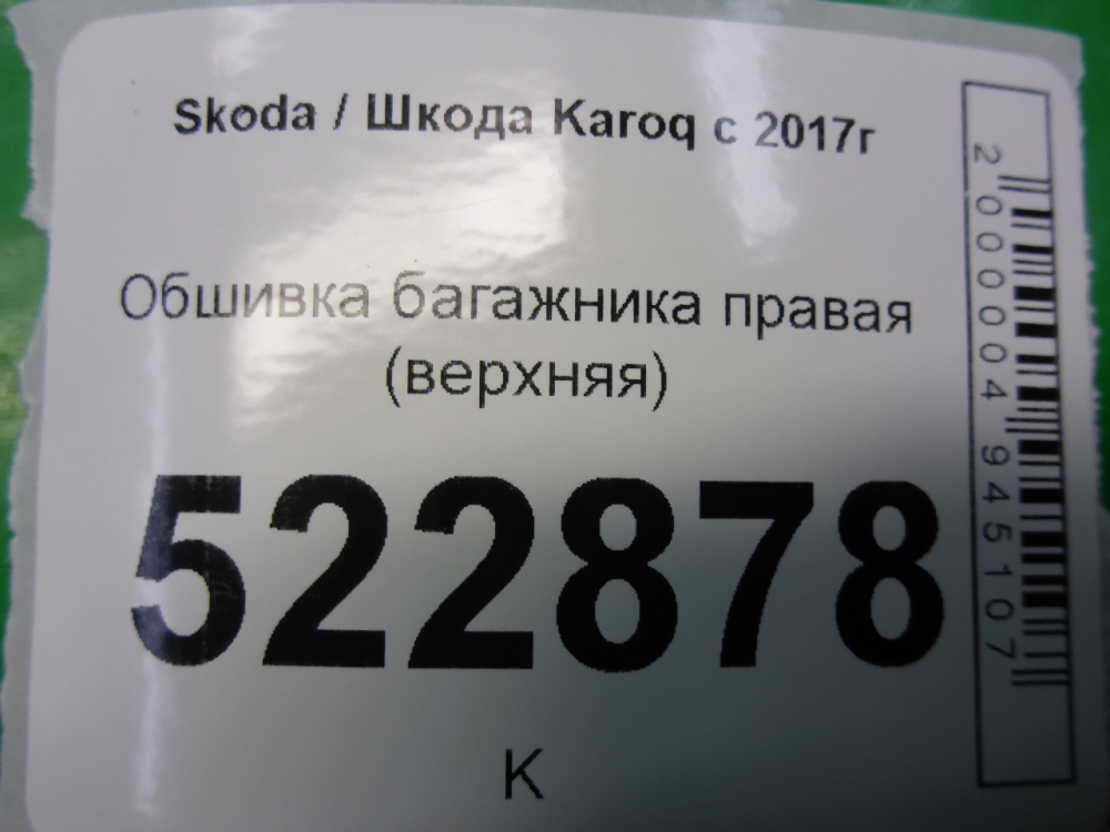 Обшивка багажника
