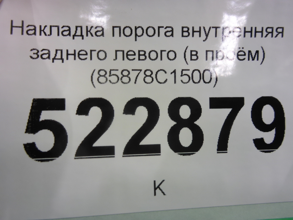 Накладка порога (внутренняя)