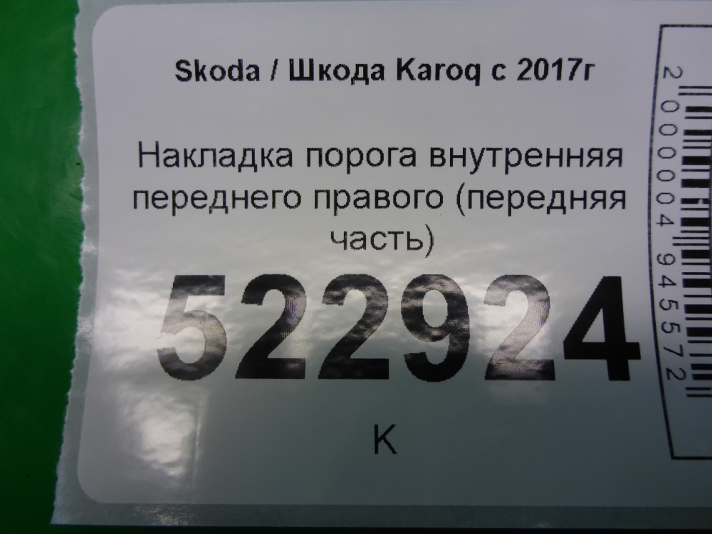 Накладка порога (внутренняя)