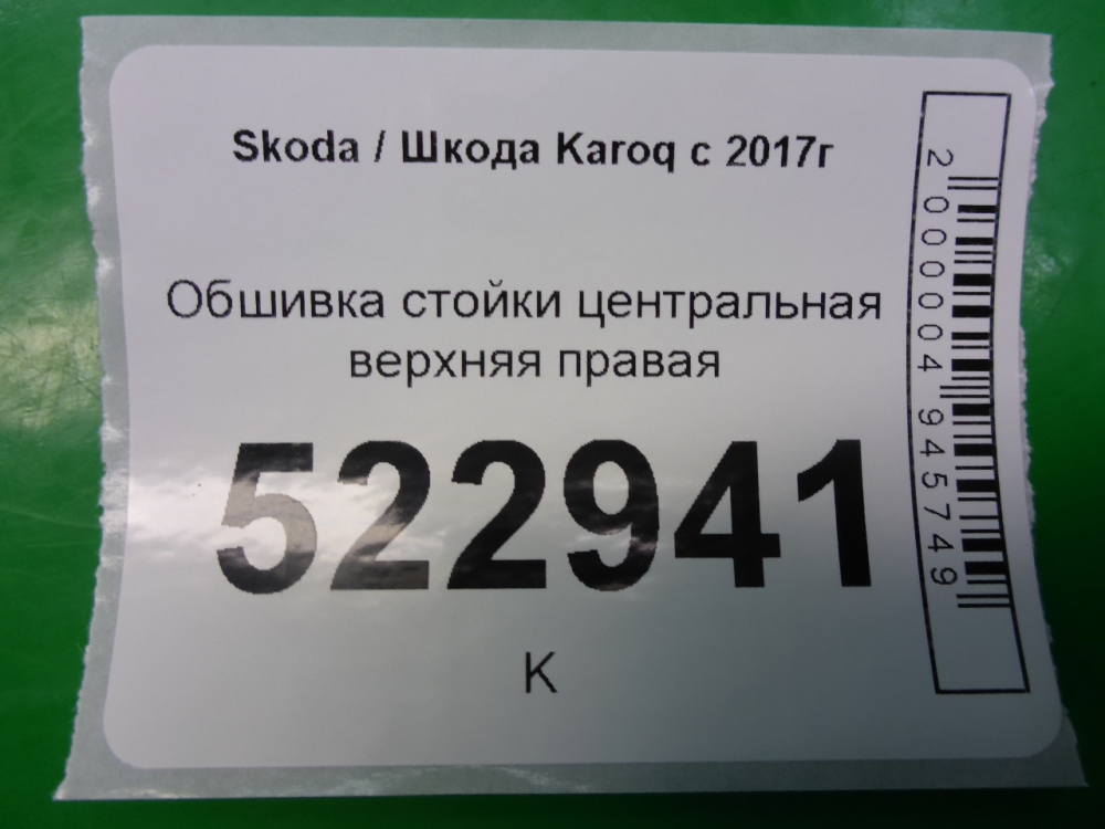 Обшивка стойки