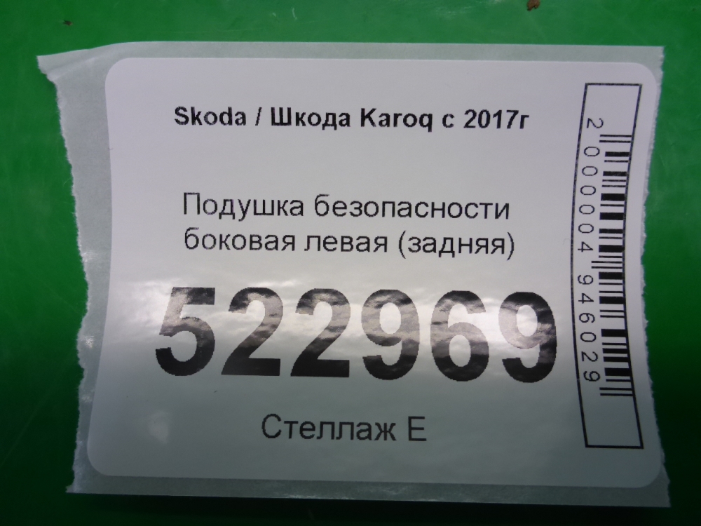 Подушка безопасности боковая (шторка)