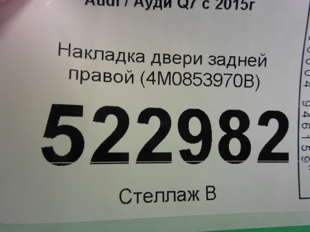 Накладка двери задней правой