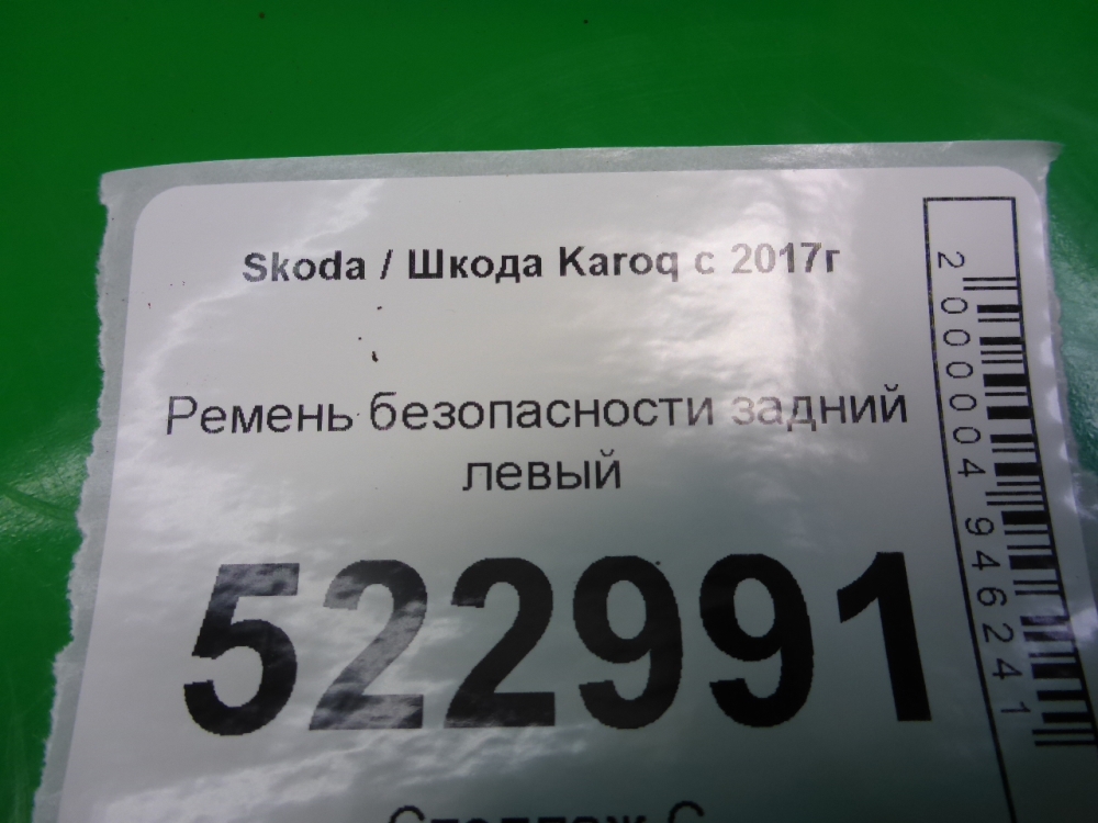 Ремень безопасности