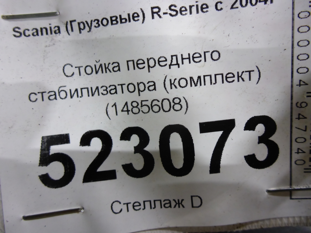 Стойка переднего стабилизатора