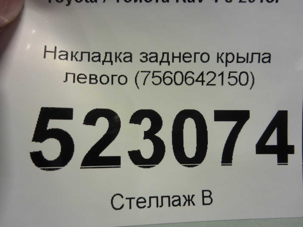 Накладка заднего крыла левого