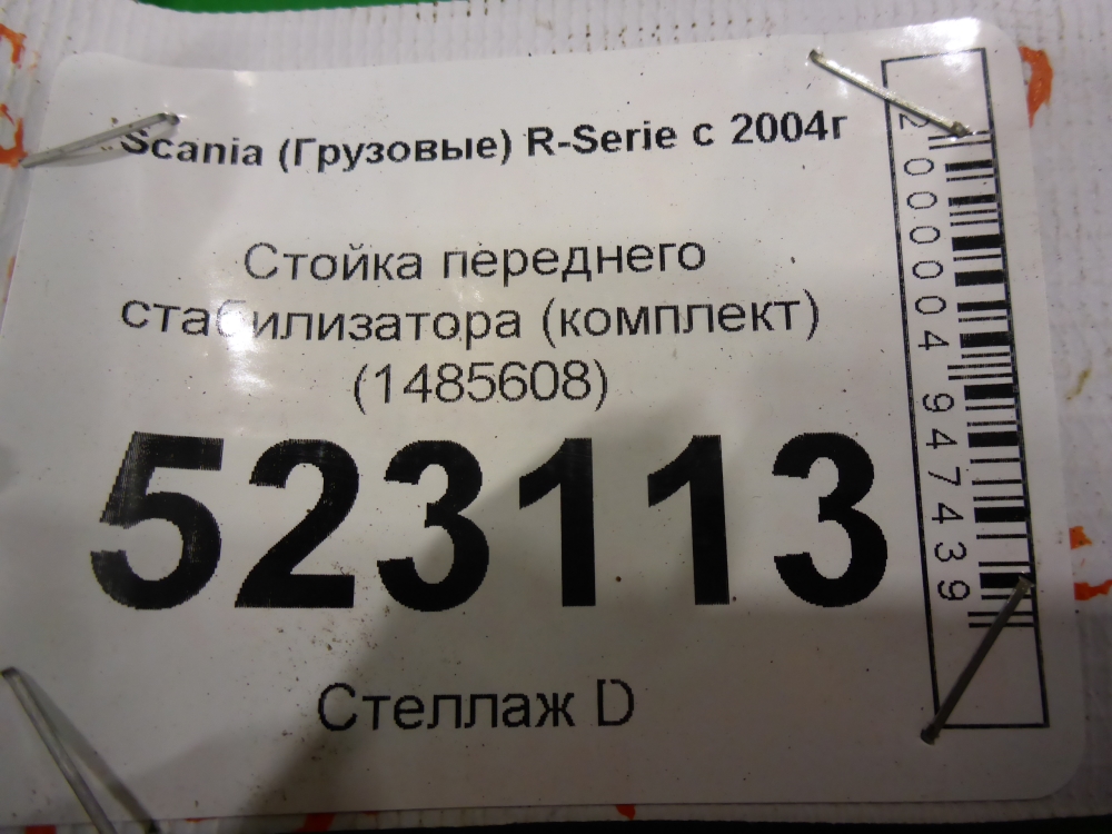 Стойка переднего стабилизатора