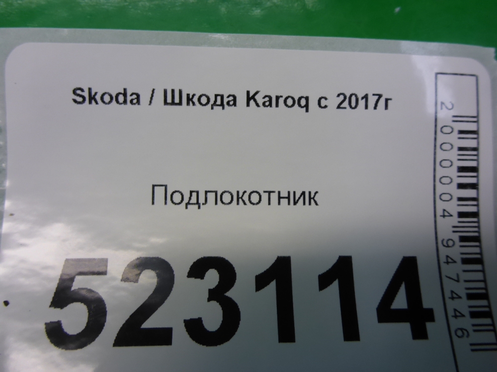 Подлокотник