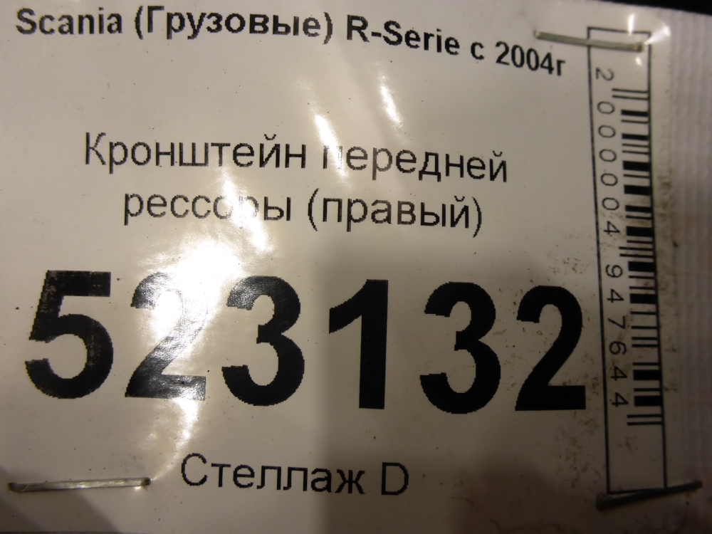Стремянка передней рессоры