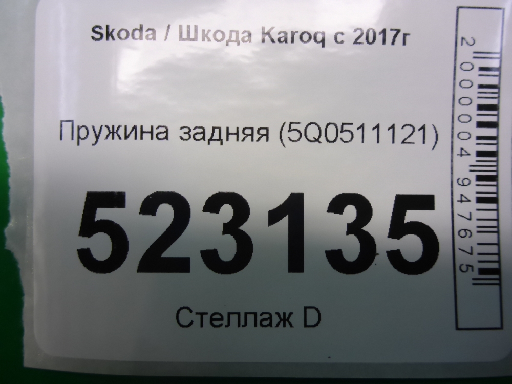Пружина задняя