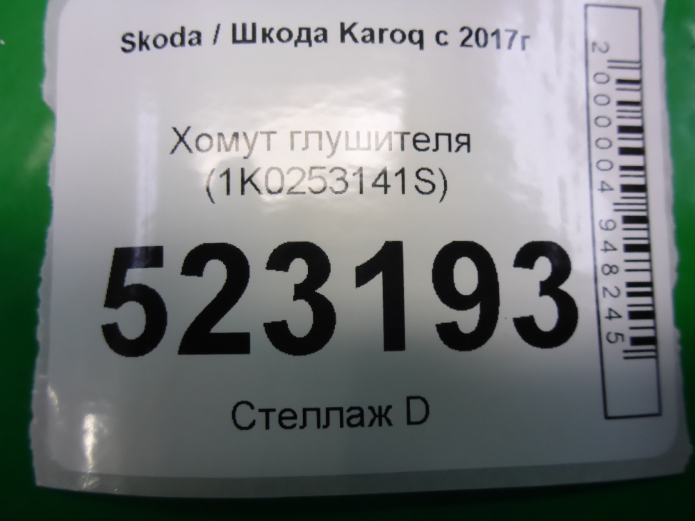 Хомут глушителя
