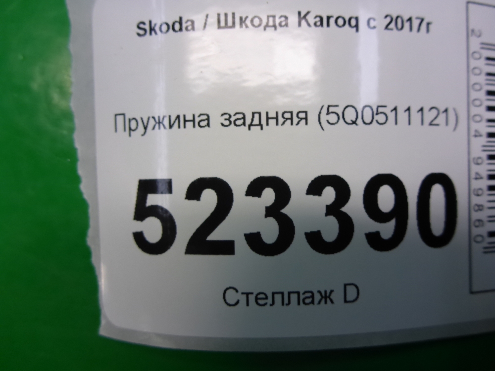 Пружина задняя