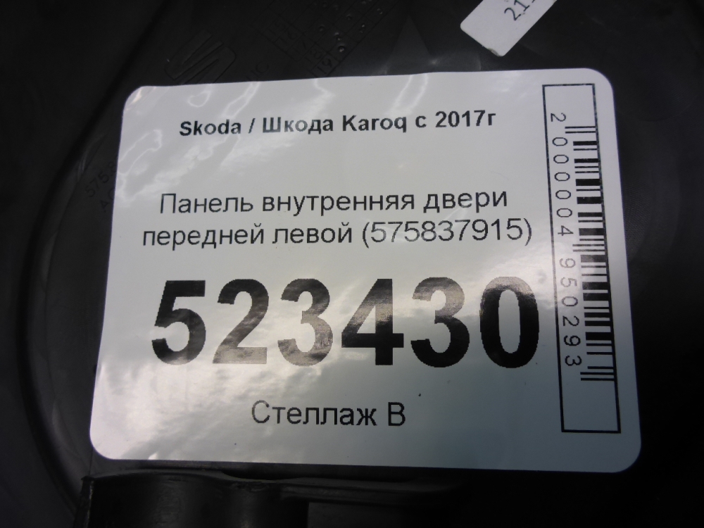 Обшивка двери передней левой