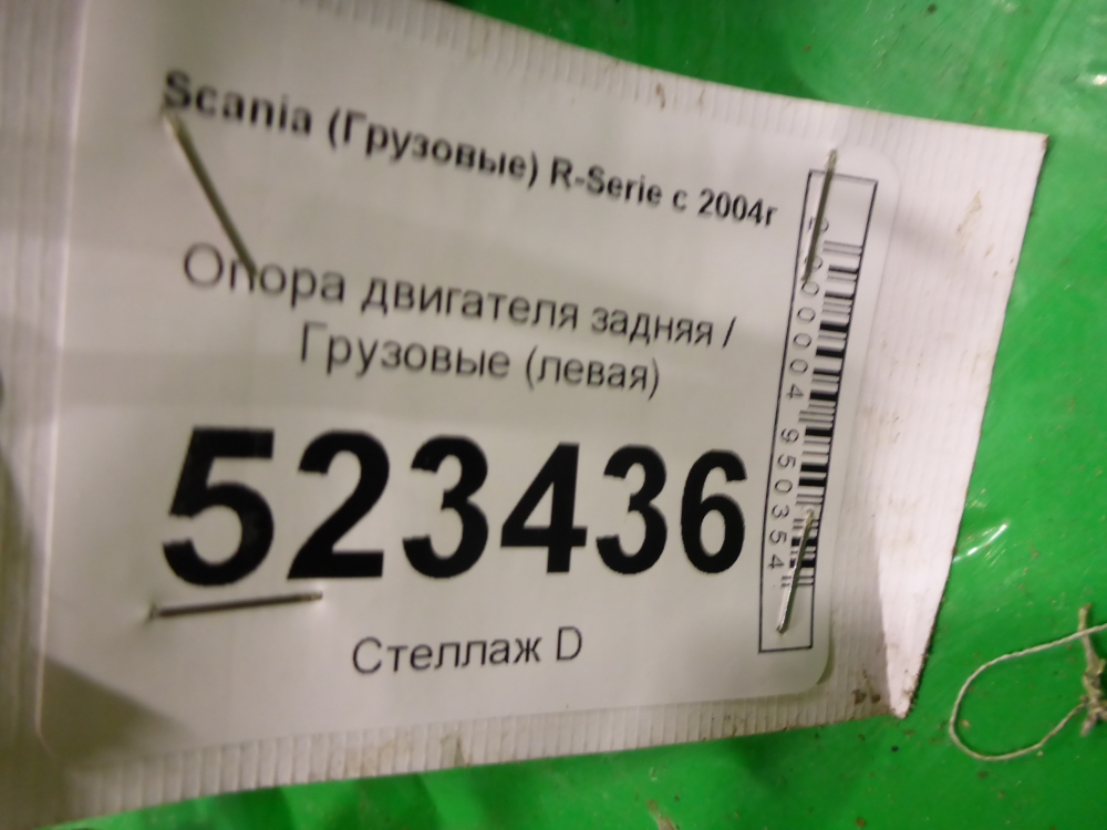 Опора двигателя задняя