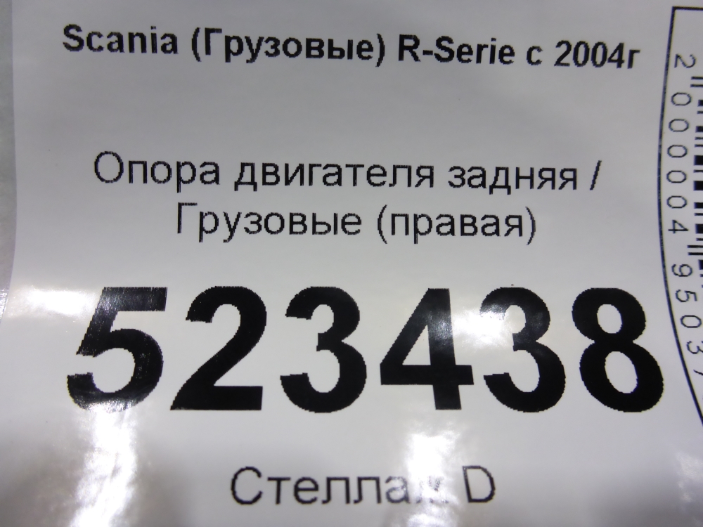 Опора двигателя задняя