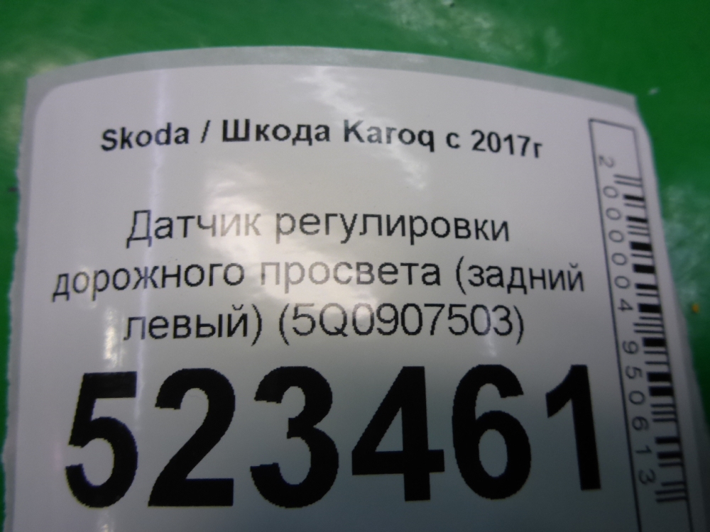 Датчик регулировки дорож. просвета