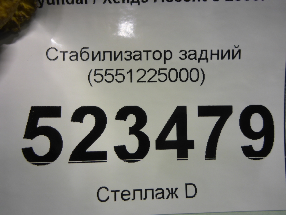 Стабилизатор задний