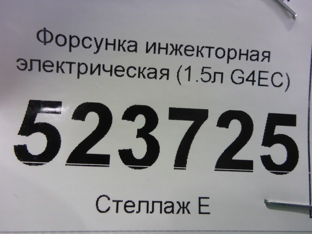 Форсунка инжекторная электрическая