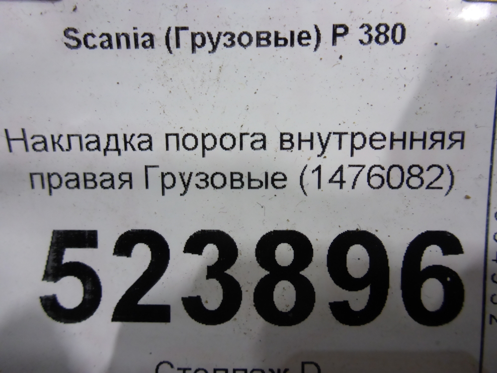 Накладка порога (внутренняя)