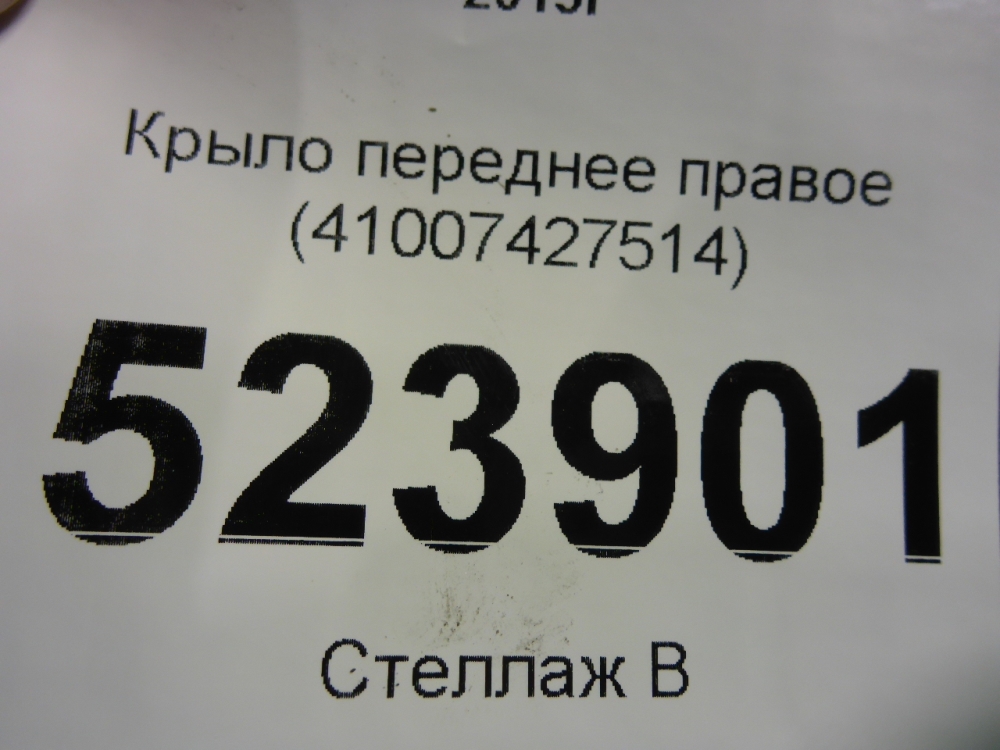 Крыло переднее правое