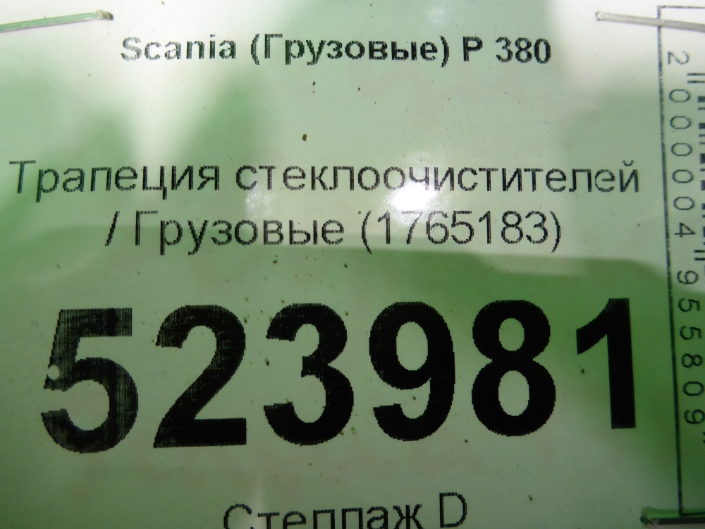 Трапеция стеклоочистителей