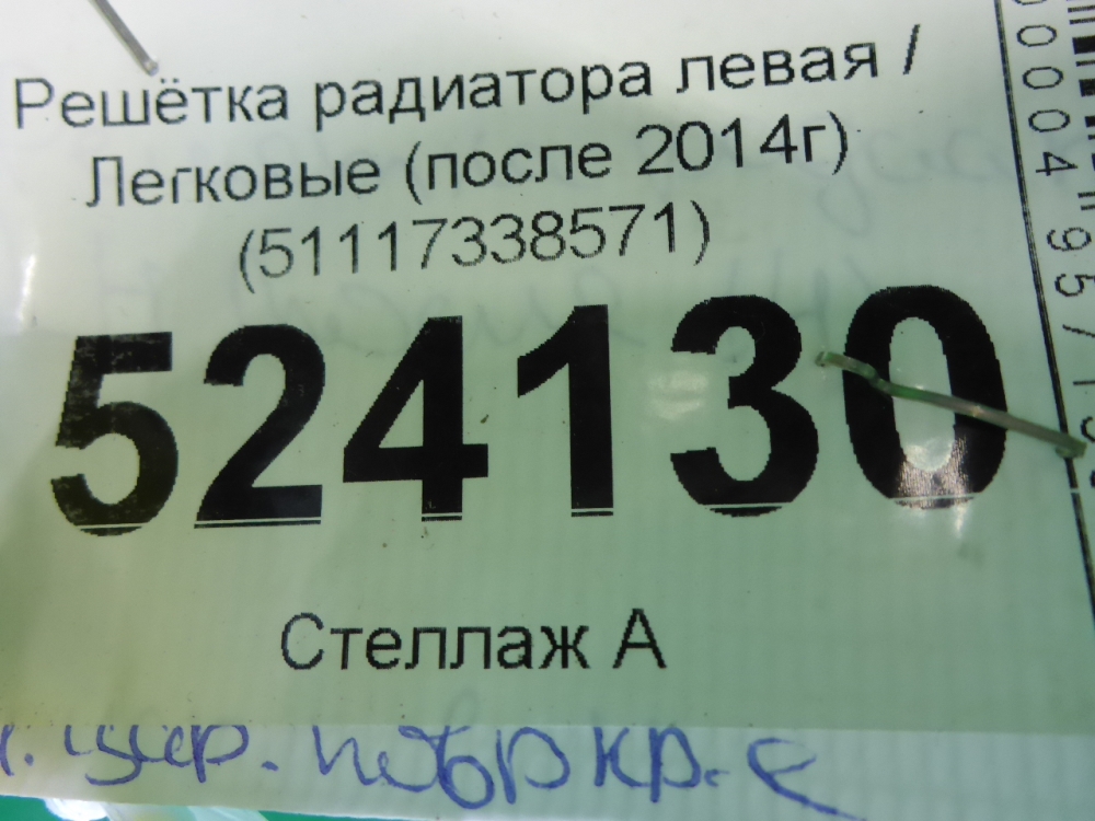 Решетка радиатора левая