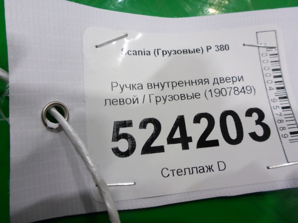 Ручка двери внутренняя левая