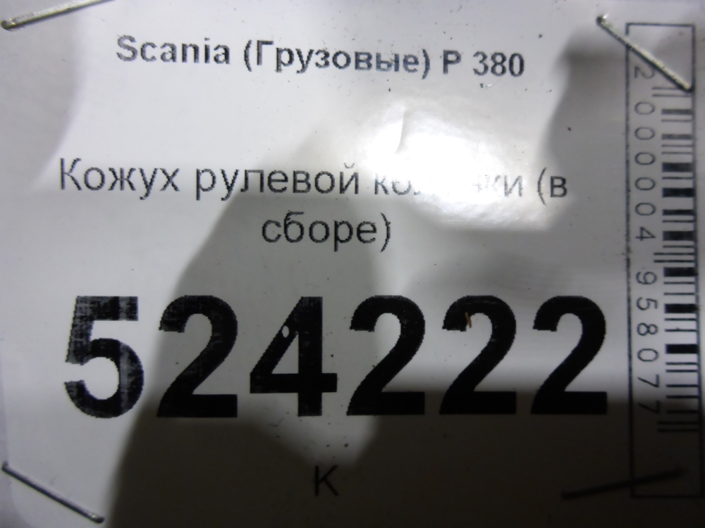 Кожух рулевой колонки