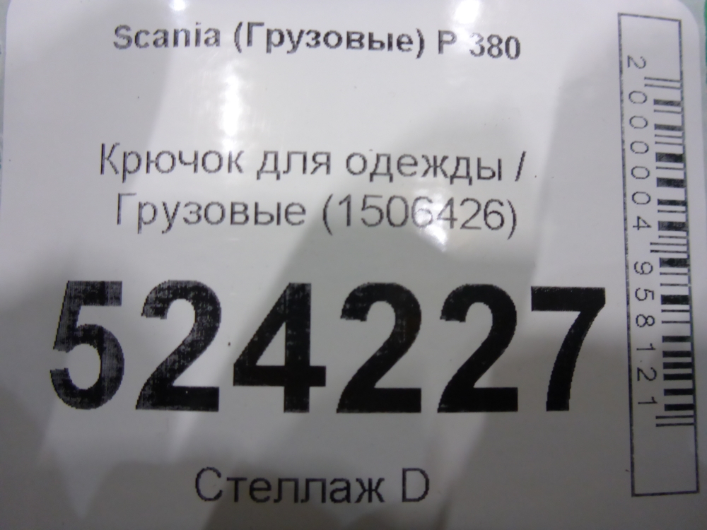 Крючок для одежды