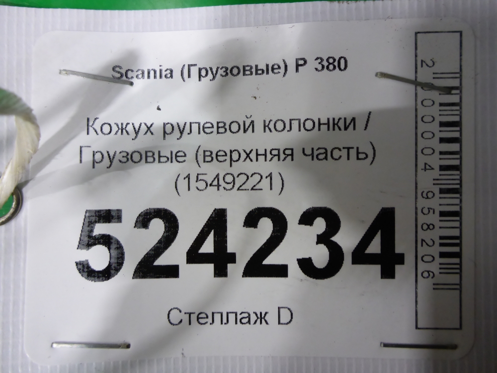 Кожух рулевой колонки