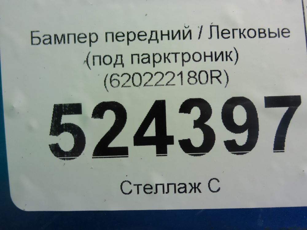 Бампер передний