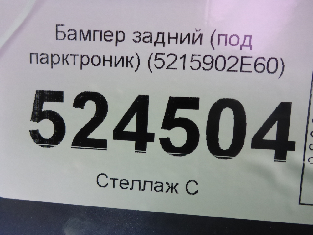 Бампер задний