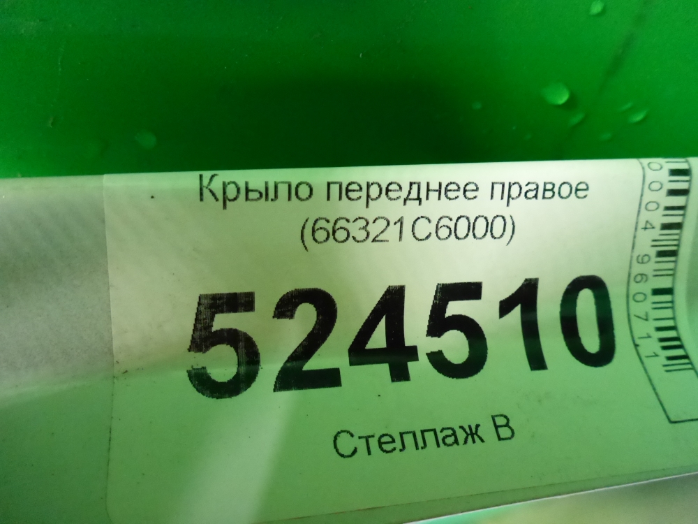 Крыло переднее правое