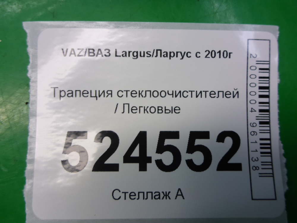 Трапеция стеклоочистителей