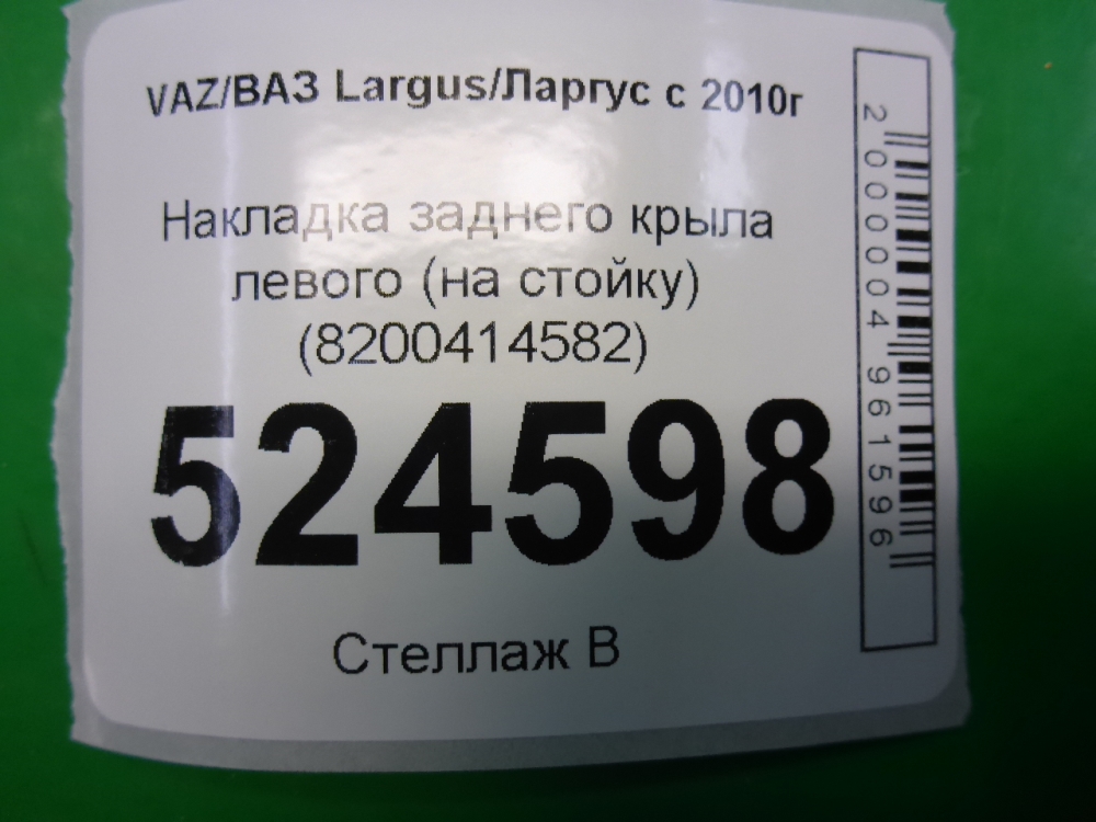 Накладка заднего крыла левого